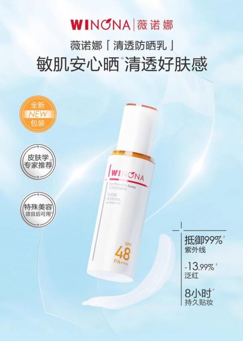 ：为敏感肌肤打造的阳光守护者AG真人直营薇诺娜清透防晒乳(图4)